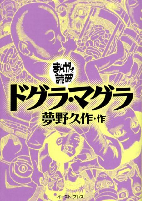 楽天ブックス ドグラ マグラ 夢野久作 本