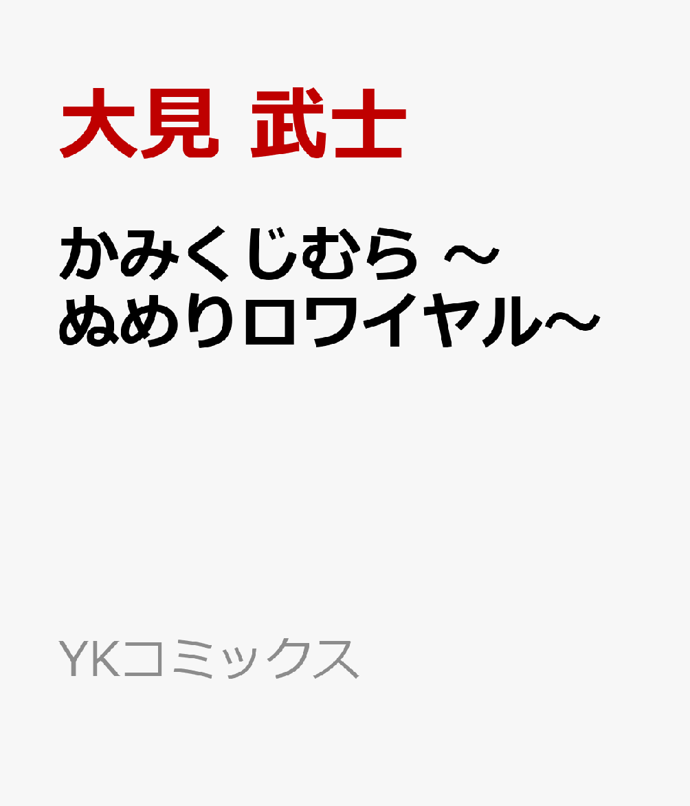 楽天ブックス かみくじむら ぬめりロワイヤル 大見 武士 本