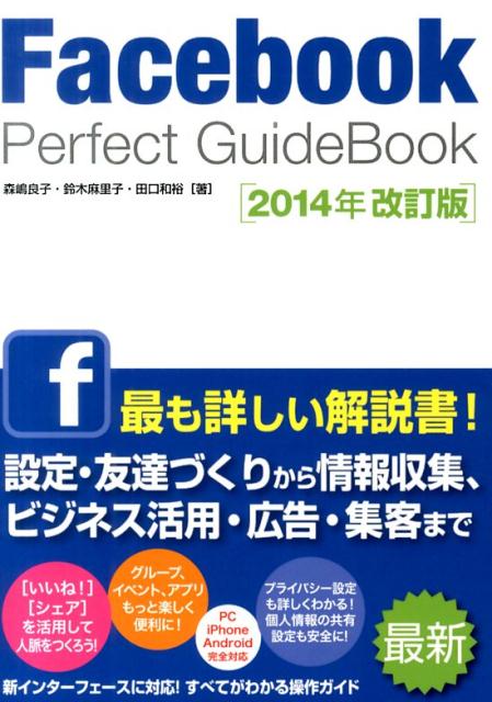 楽天ブックス: Facebook Perfect GuideBook2014年改訂版 森嶋良子 9784800710123 本