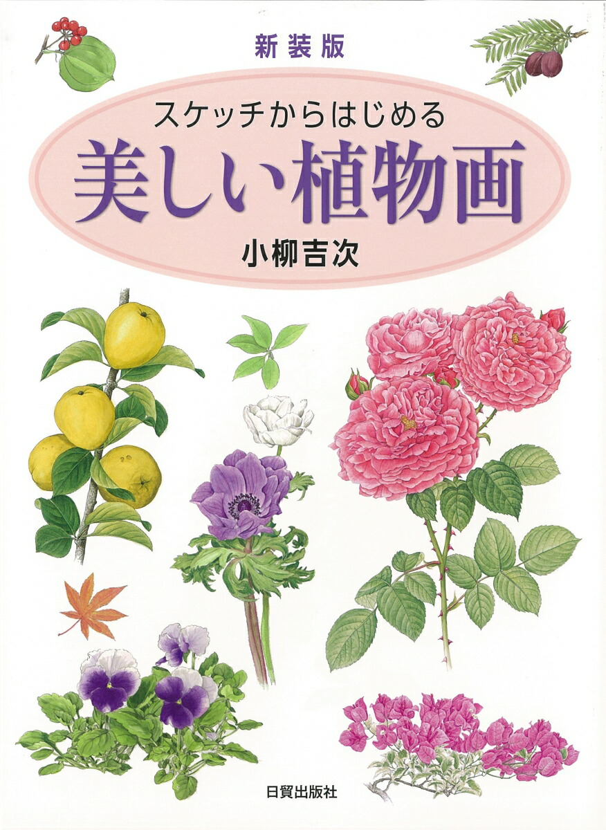 楽天ブックス: 新装版 美しい植物画 - スケッチからはじめる - 小柳 吉