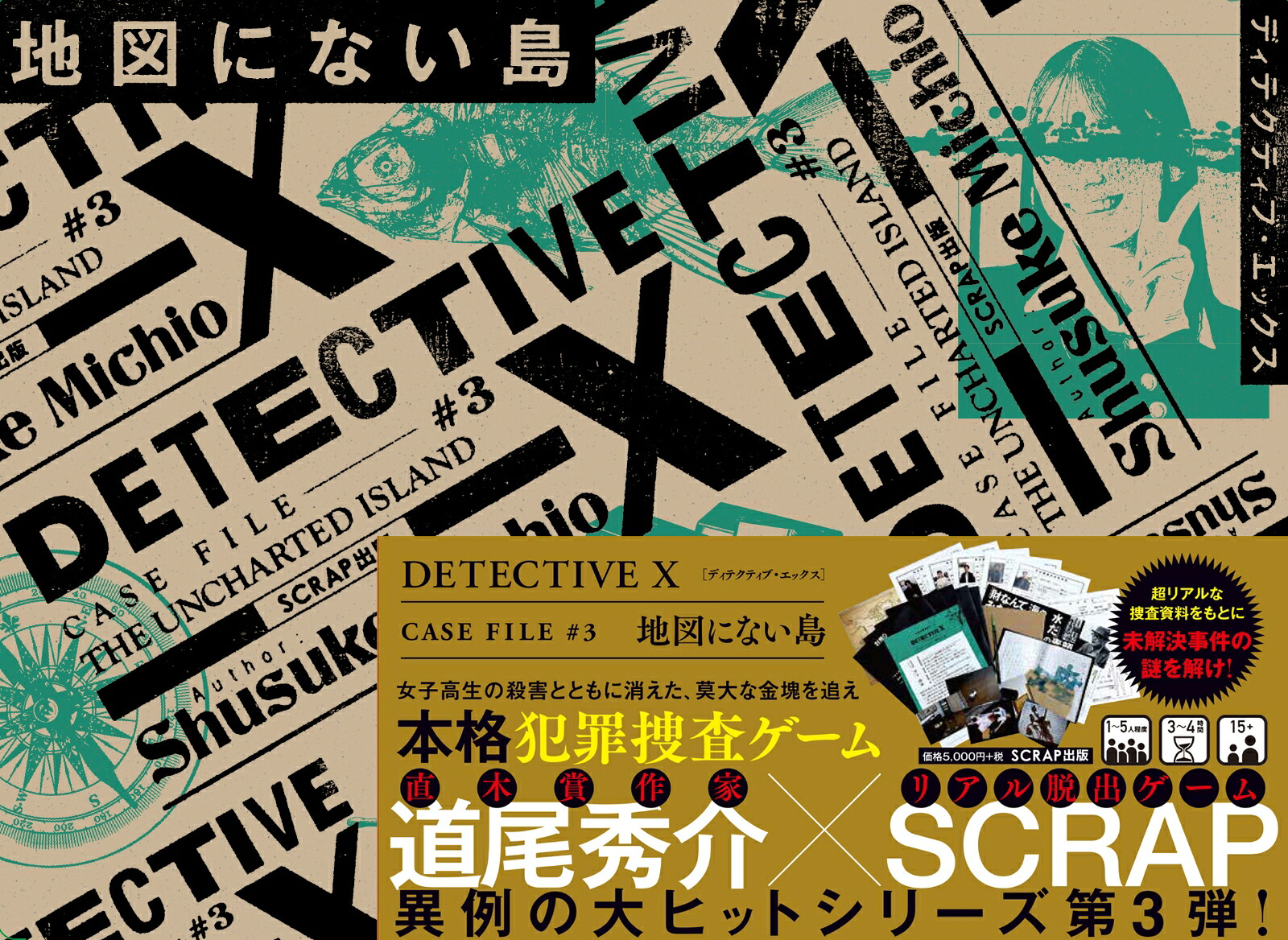 DETECTIVEXCASEFILE#3『地図にない島』[道尾秀介]