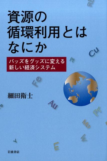 資源の循環利用とはなにか　バッズをグッズに変える新しい経済システム