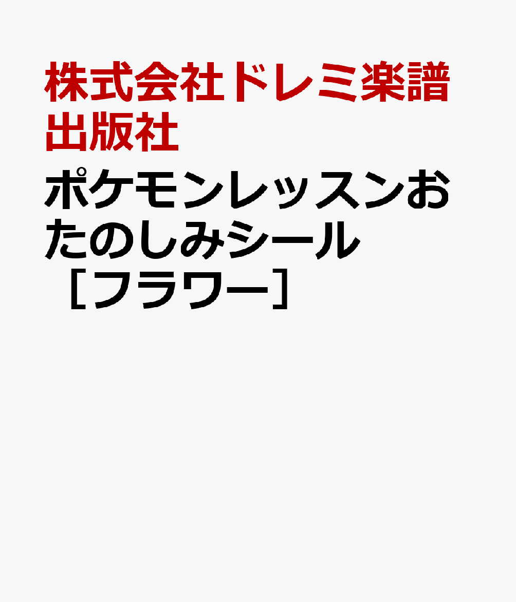 ポケモン ピアノ 楽譜 イメージポケモンコレクション