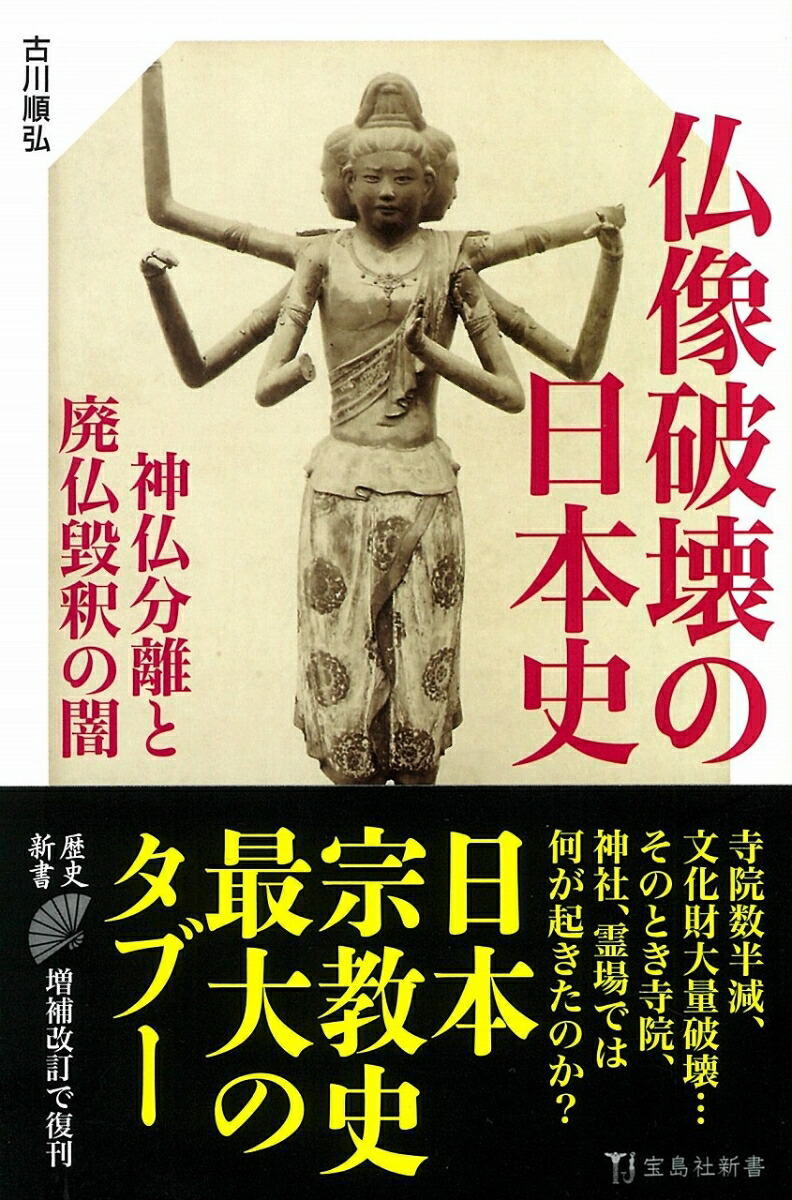 楽天ブックス 仏像破壊の日本史 古川 順弘 9784299010124 本