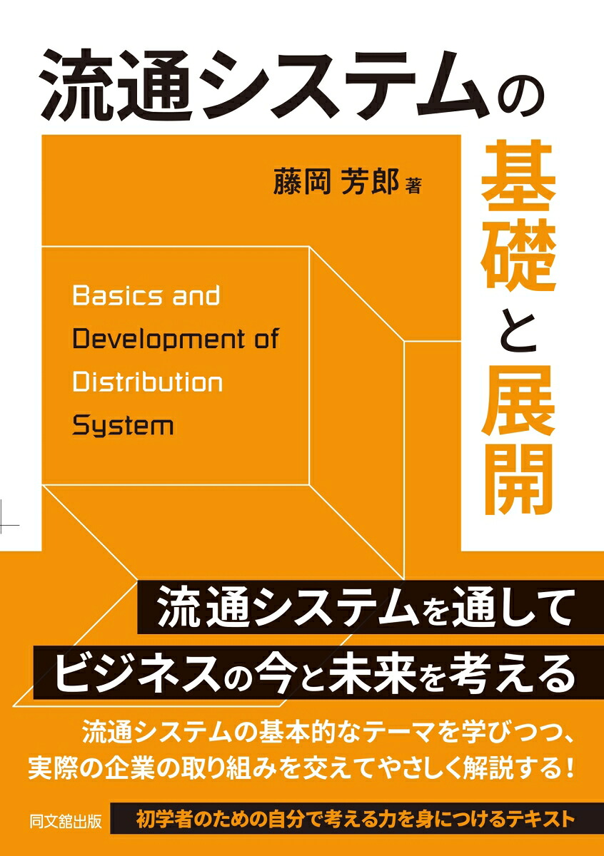 流通システムの基礎と展開[藤岡芳郎]