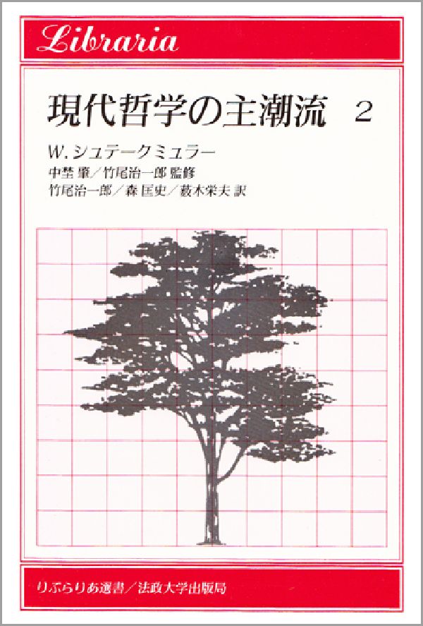 楽天ブックス 現代哲学の主潮流(2) ヴォルフガング・シュテグミュラー 9784588020124 本 楽天ブックス 現代哲学の主潮流(2) ヴォルフガング・シュテグミュラー 9784588020124 本