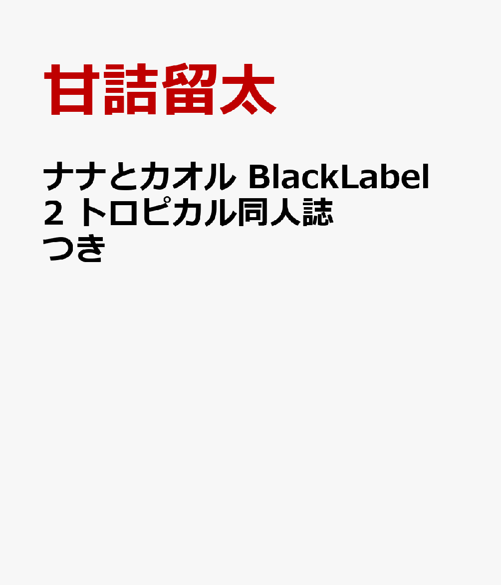 楽天ブックス ナナとカオル Blacklabel 2 トロピカル同人誌つき 甘詰留太 本