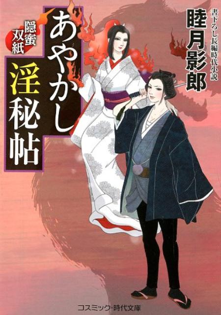 楽天ブックス あやかし淫秘帖 隠蜜双紙 書下ろし長編時代小説 睦月影郎 本