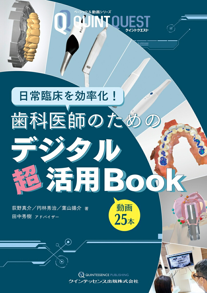 楽天ブックス: 歯科医師のためのデジタル超活用Book - 日常臨床
