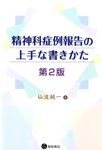 精神症状の把握と理解 (精神医学の知と技) | 原田 憲一 |本