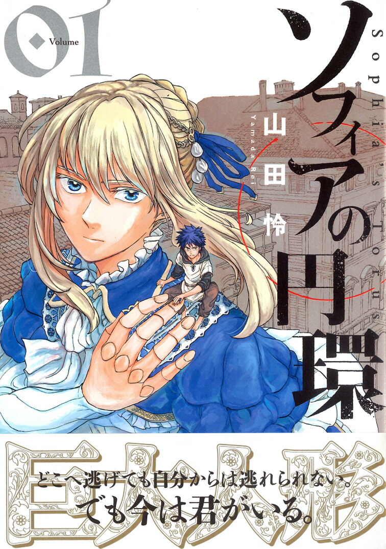 楽天ブックス ソフィアの円環1 1 山田怜 本