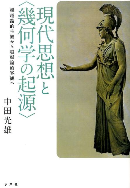 楽天ブックス: 現代思想と〈幾何学の起源〉 - 超越論的主観から超越論