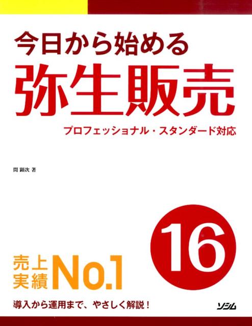 楽天ブックス: 今日から始める弥生販売16 - プロフェッショナル