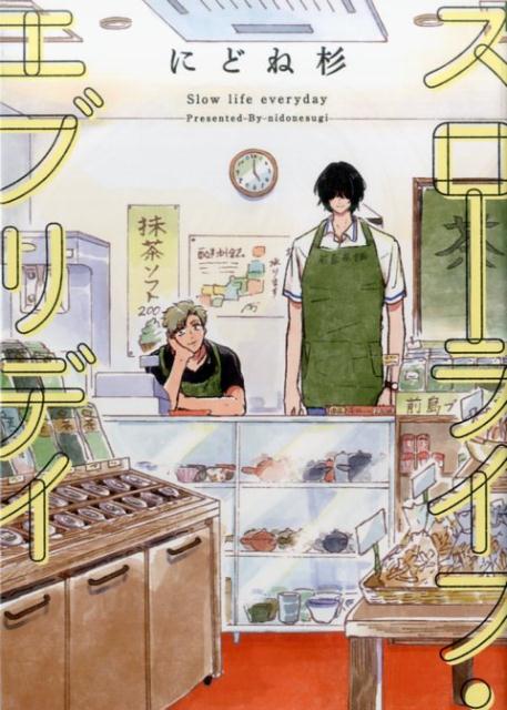 スローライフ・エブリデイ（G-LishComics）[にどね杉]