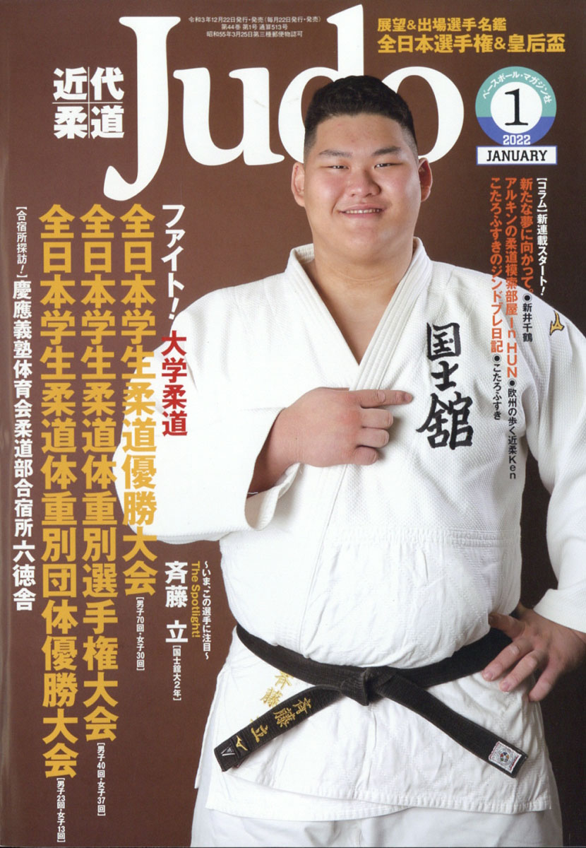 楽天ブックス: 近代柔道 (Judo) 2022年 01月号 [雑誌] - ベースボール