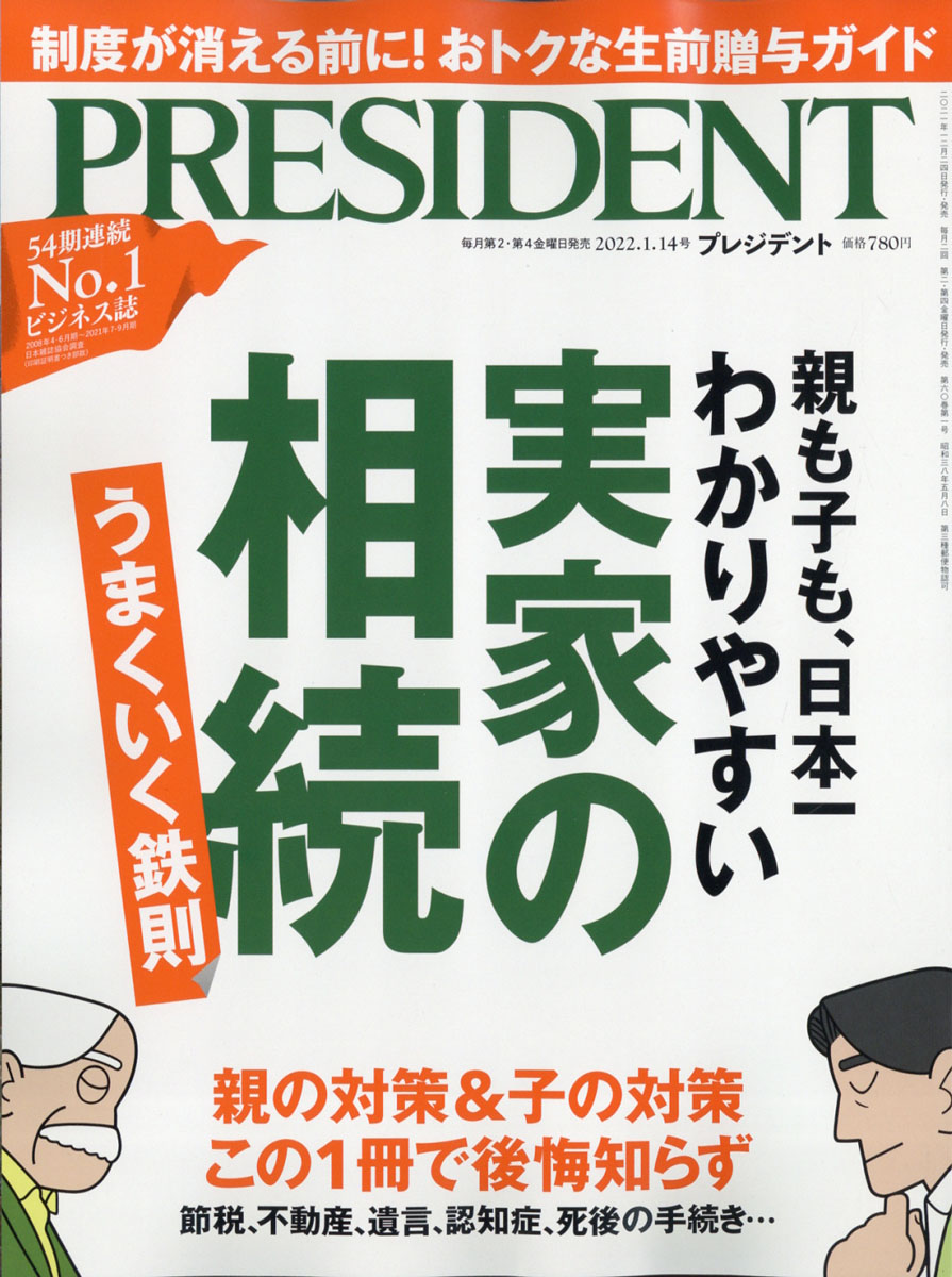 雑誌 PRESIDENT 最新号 - ニュース