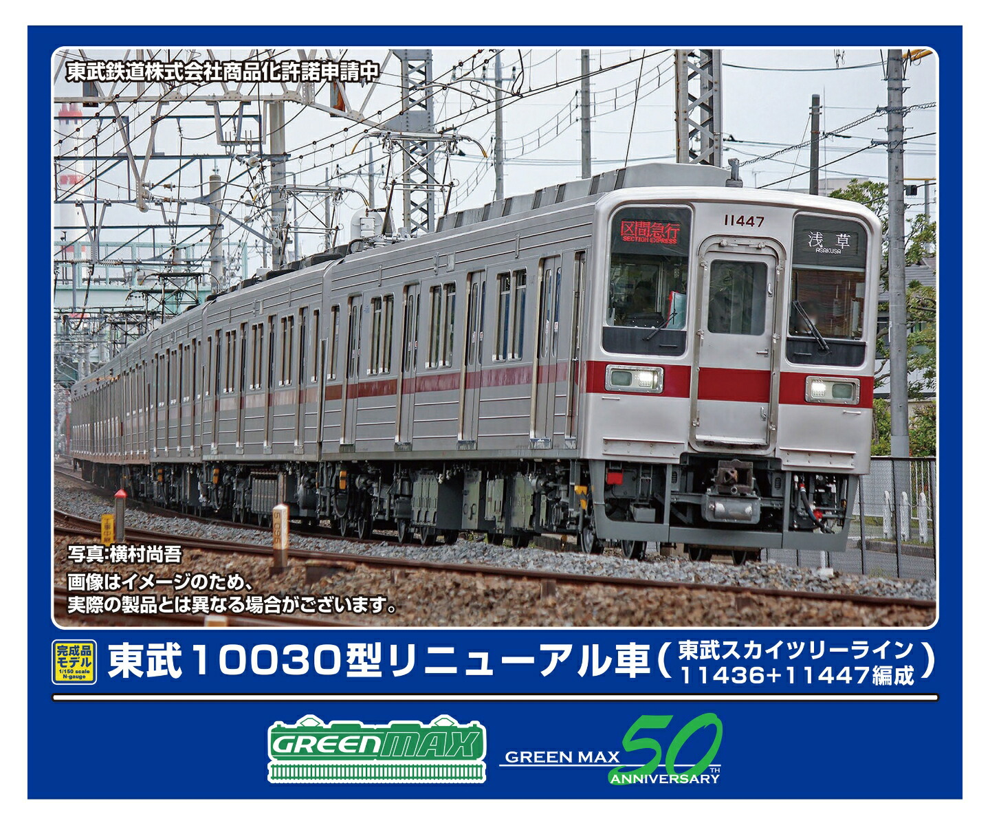 完成品モデル 東武10030型リニューアル車（東武スカイツリーライン・11436+11447編成）8両編成セット（動力付き） 【32012】 (鉄道模型 Nゲージ)画像