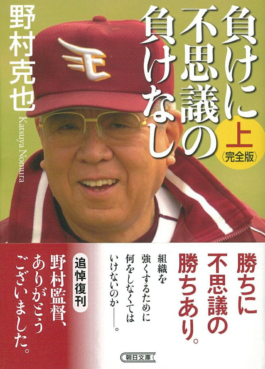 楽天ブックス 負けに不思議の負けなし 完全版 上 野村克也 本