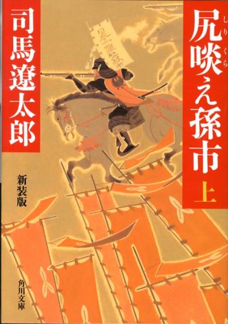 楽天ブックス 尻啖え孫市 上 新装版 司馬 遼太郎 9784041290125 本