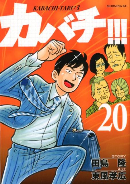 楽天ブックス カバチ カバチタレ 3 田島 隆 本