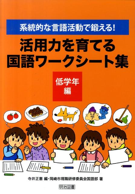 楽天ブックス 活用力を育てる国語ワークシート集 低学年編 系統的な言語活動で鍛える 寺井正憲 本