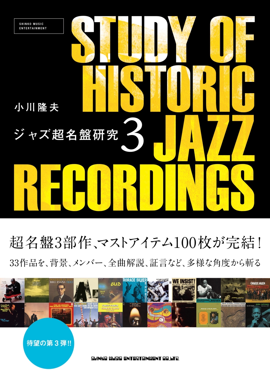 楽天ブックス: ジャズ超名盤研究3 - 小川 隆夫 - 9784401650125 : 本