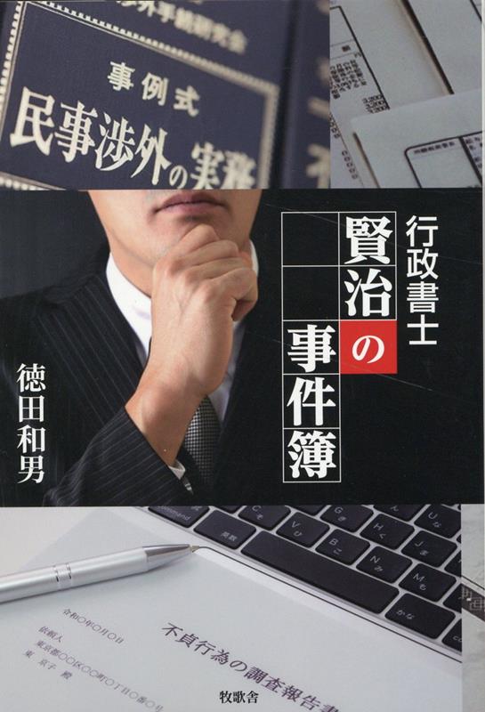 マンガでなっとく!!行政書士をまるごと理解 | 武田 伸輔, 小橋