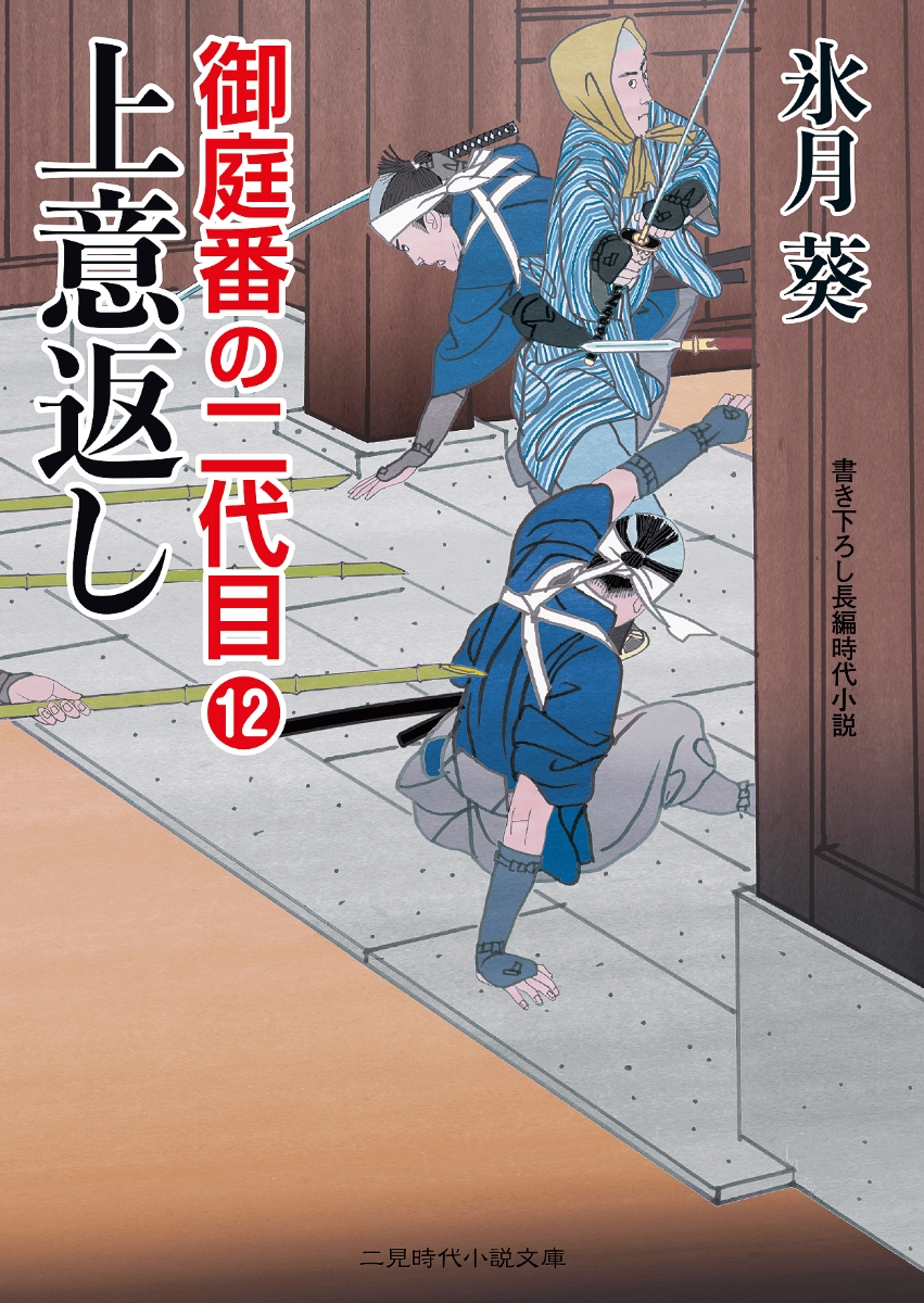 楽天ブックス 上意返し 御庭番の二代目12 氷月 葵 本