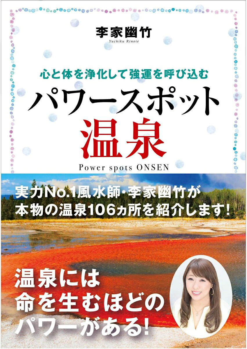 楽天ブックス 李家幽竹 パワースポット温泉 本