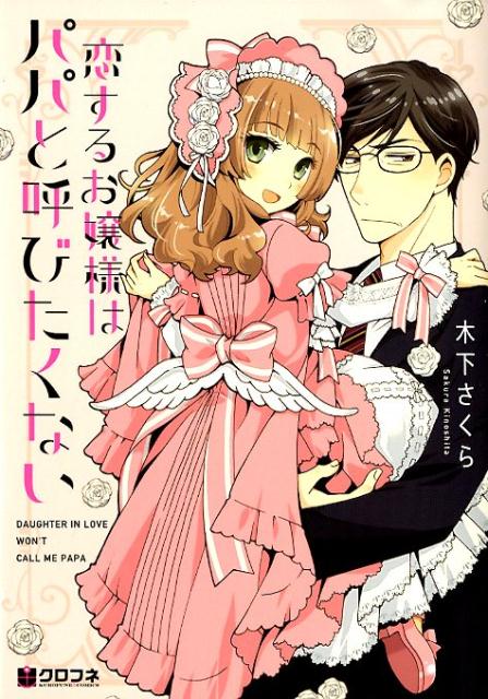 楽天ブックス 恋するお嬢様はパパと呼びたくない 木下さくら 本