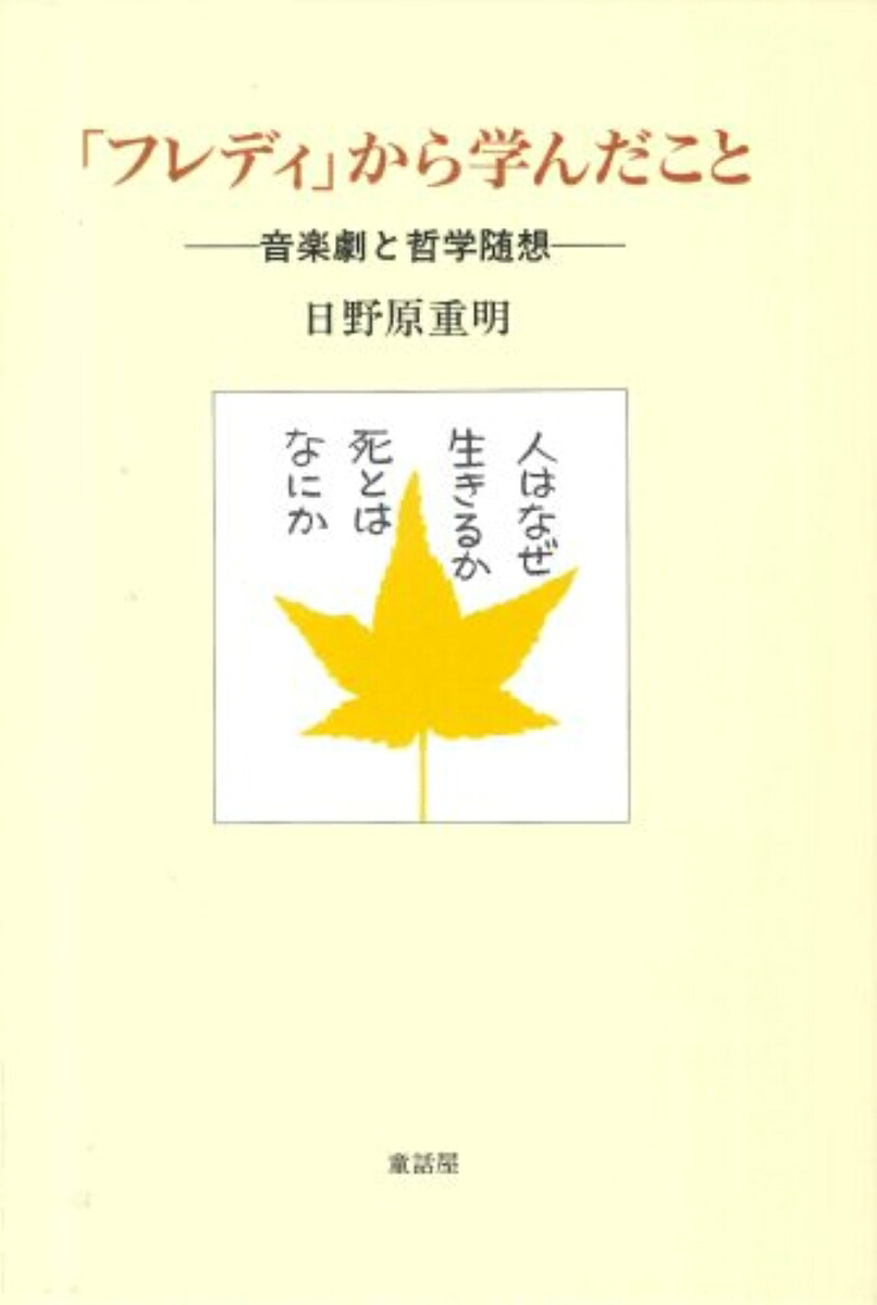 「フレディ」から学んだこと音楽劇と哲学随想[日野原重明]