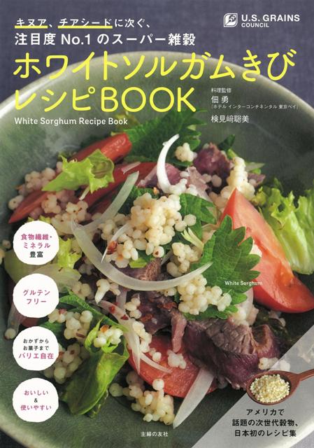 楽天ブックス バーゲン本 ホワイトソルガムきびレシピbook アメリカ穀物協会 本