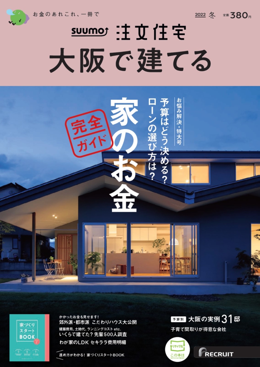 楽天ブックス: SUUMO注文住宅 大阪で建てる 2022年冬号 [雑誌] - リクルート - 4910021770126 : 雑誌