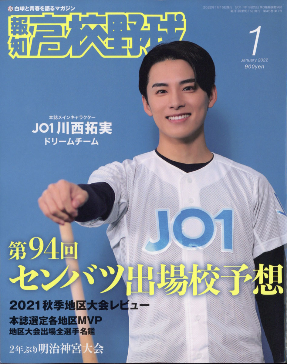 楽天ブックス: 報知高校野球 2022年 01月号 [雑誌] - 報知新聞社 - 4910039830126 : 雑誌