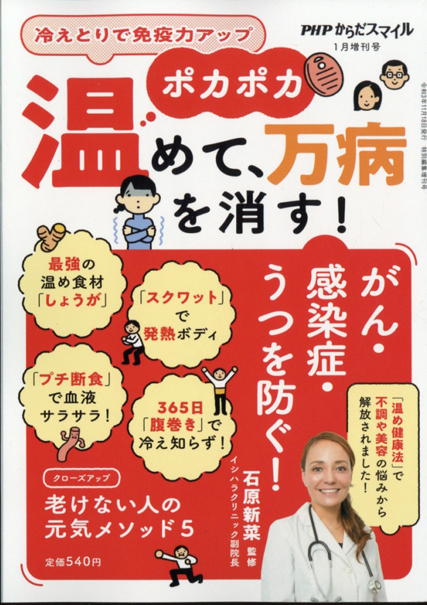 PHPからだスマイル増刊 ポカポカ温めて、万病を消す! 2022年 01月号 [雑誌]