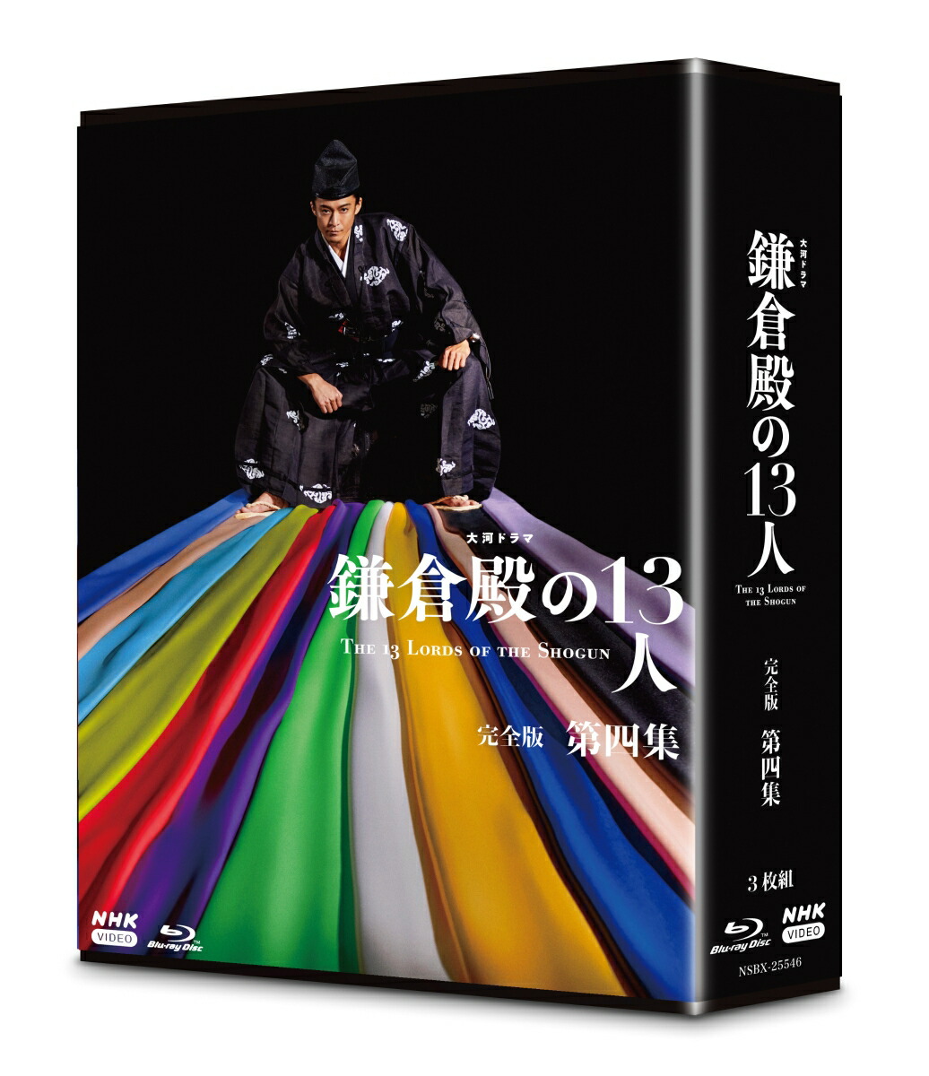 ブックス: 大河ドラマ 鎌倉殿の13人 完全版 第四集 ブルーレイ BOX【Blu-ray】 - 小栗旬 - 4988066240126 : DVD