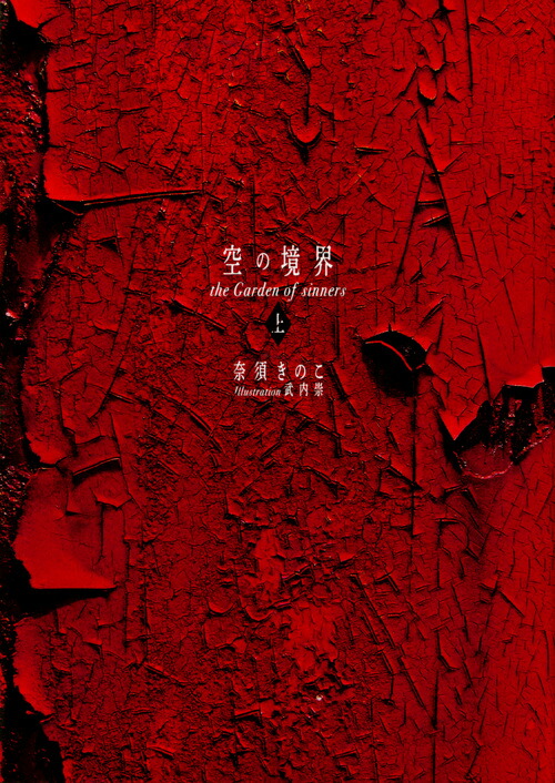 空の境界　the　Garden　of　sinners　20周年記念版　通常版（上）画像