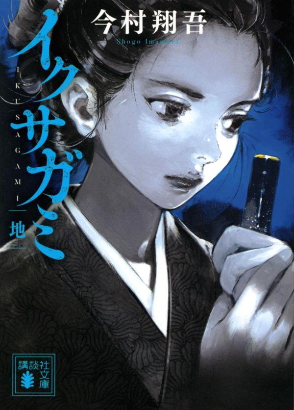 イクサガミ　全巻 楽天市場】[新品][文庫]イクサガミ (全3冊) 全巻セット : 漫画