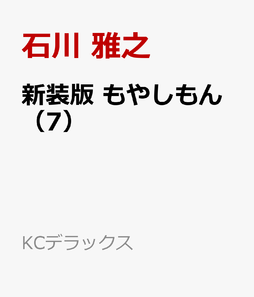 新装版　もやしもん（7）画像