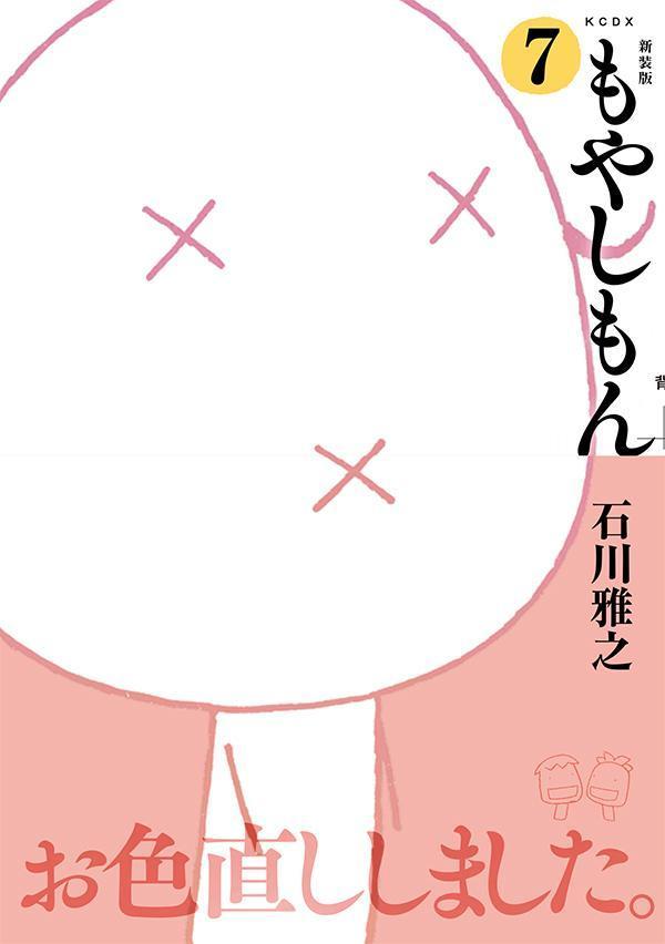 新装版　もやしもん（7）画像