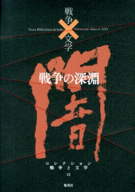 楽天ブックス: コレクション戦争と文学（12（闇）） - 浅田次郎