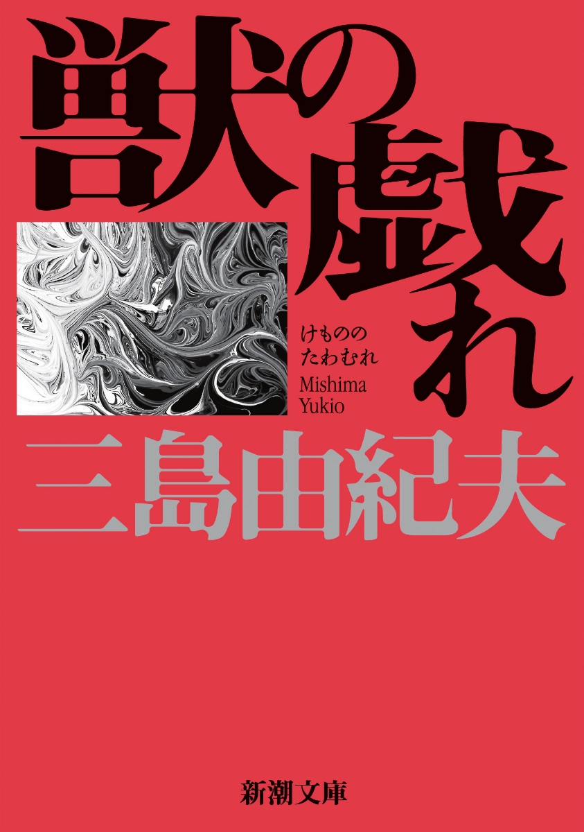 楽天ブックス: 獣の戯れ - 三島 由紀夫 - 9784101050126 : 本