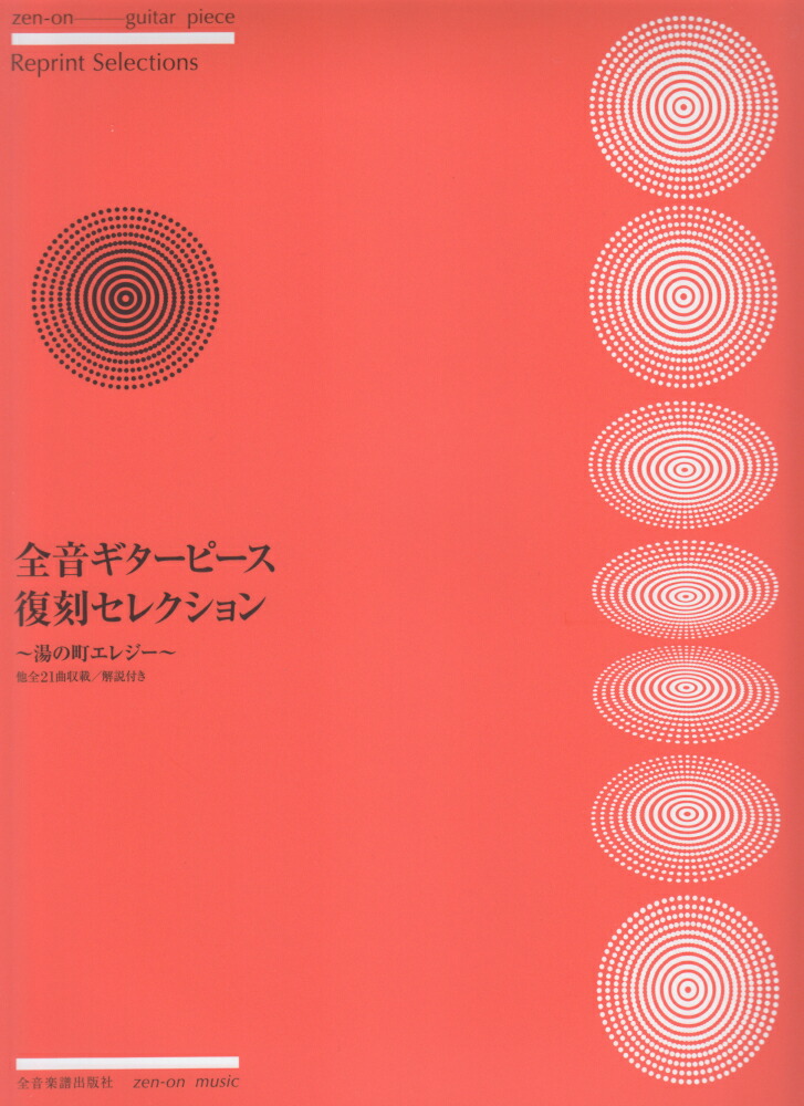 楽天ブックス 全音ギターピース復刻セレクション 湯の町エレジー 全21曲収載 解説付き 全音楽譜出版社出版部 本