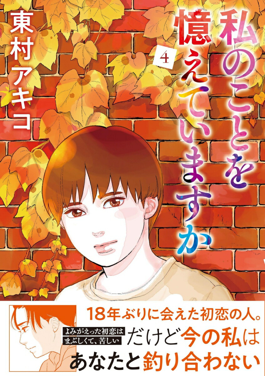 楽天ブックス: 私のことを憶えていますか4 - 東村アキコ - 9784160910126 : 本 楽天ブックス: 私のことを憶えていますか4 - 東村アキコ - 9784160910126 : 本
