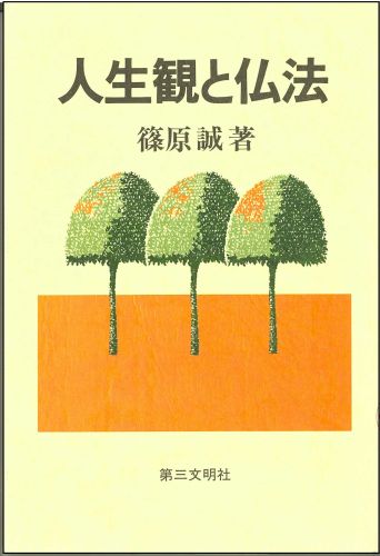 楽天ブックス: 人生観と仏法 - 篠原誠 - 9784476060126 : 本