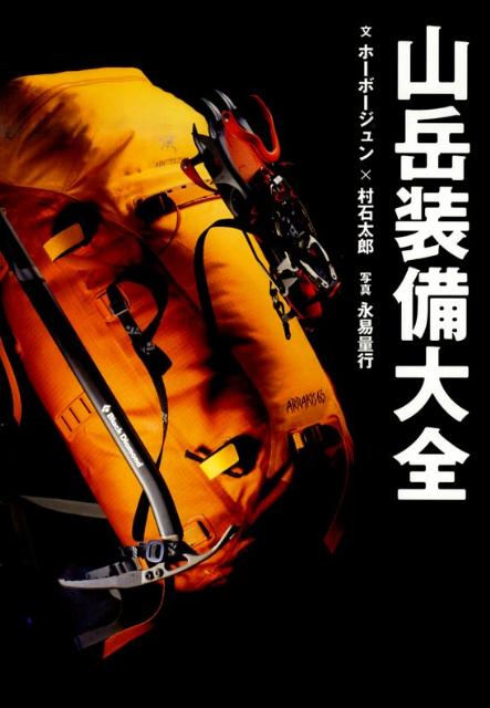 楽天ブックス: 山岳装備大全 - ホーボージュン - 9784635140126 : 本