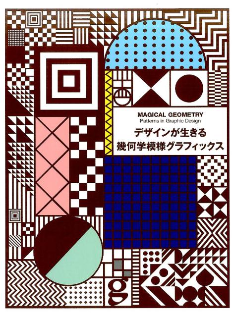デザインが生きる幾何学模様グラフィックス[センドポインツ・パブリッシング]