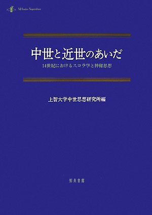 楽天ブックス: 中世と近世のあいだ - 14世紀におけるスコラ学と神秘