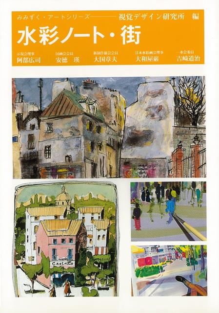 楽天ブックス バーゲン本 水彩ノート 街 視覚デザイン研究所 編 本