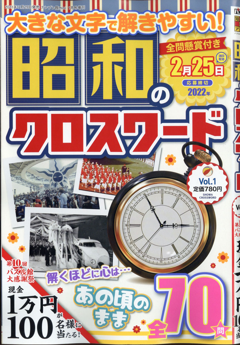 楽天ブックス ナンプレ館mini ミニ 増刊 昭和のクロスワード Vol 1 22年 01月号 雑誌 ワークス 雑誌